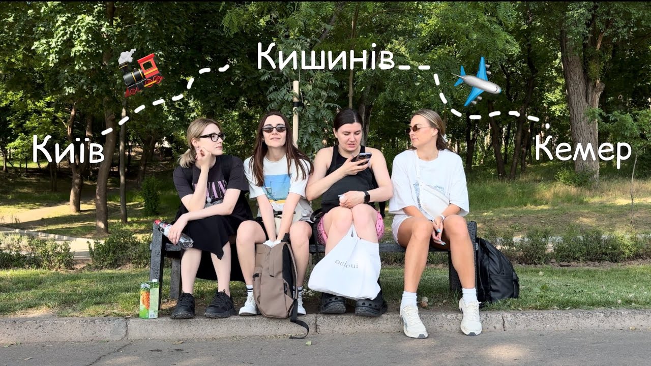 Початок відпустки | дорога Київ-Кишинів-Кемер | Туреччина 2025
