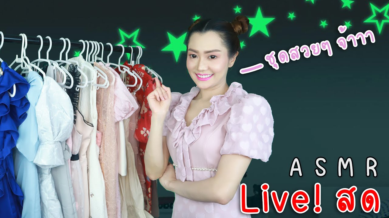 ASMR ไทย Live! สด ขายชุดสวยๆ ราคาถูกจ้าาา รีบๆมา CF กันนะคะ 👗 ASMR LIVE! Cloth Shop RolePlay