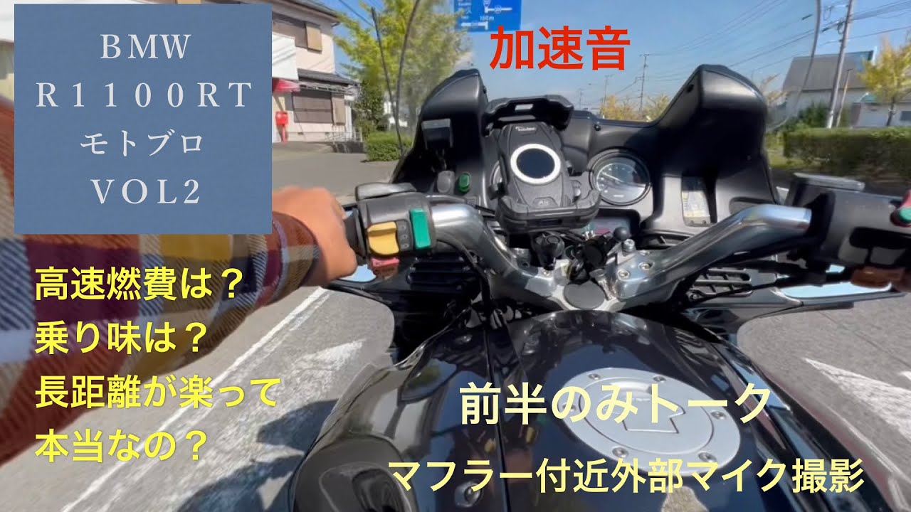 BMW Ｒ1100RT 車両紹介、走行音、加速、ブレーキ音　前半モトブロ、後半声無し