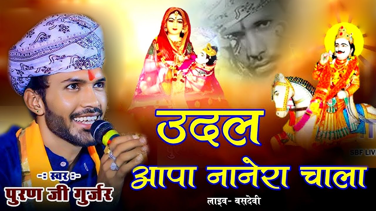 उदल आपा नानेरे चाला || Puran Gurjar || Udal Aapa Nanere Chala ||  #trendingsong  basdevi live