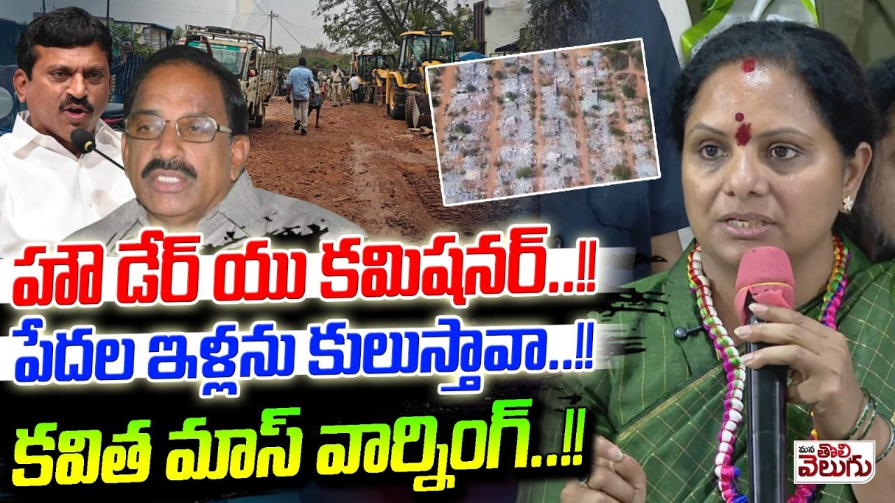 హౌ డేర్ యు కమిషనర్..!  పేదల ఇళ్లను కులుస్తావా..! Kavitha Warning Over Velugumatla Demolishes