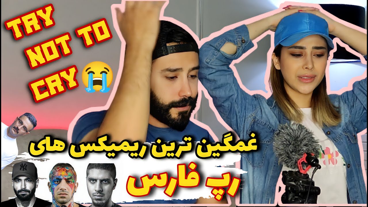غمگین ترین ریمیکس های رپ فارس 😭(گریه مون گرفت)😭