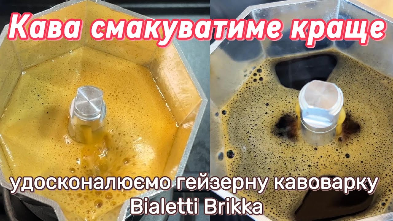 Як покращити смак кави у гейзерній кавоварці  Bialetti Brikka