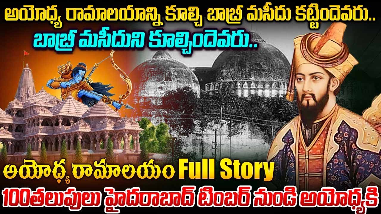 అయోధ్య రామాలయాన్ని కూల్చి బాబ్రీ మసీదు కట్టిందెవరు | Ayodhya Ram Temple Full Story | #vov MVW