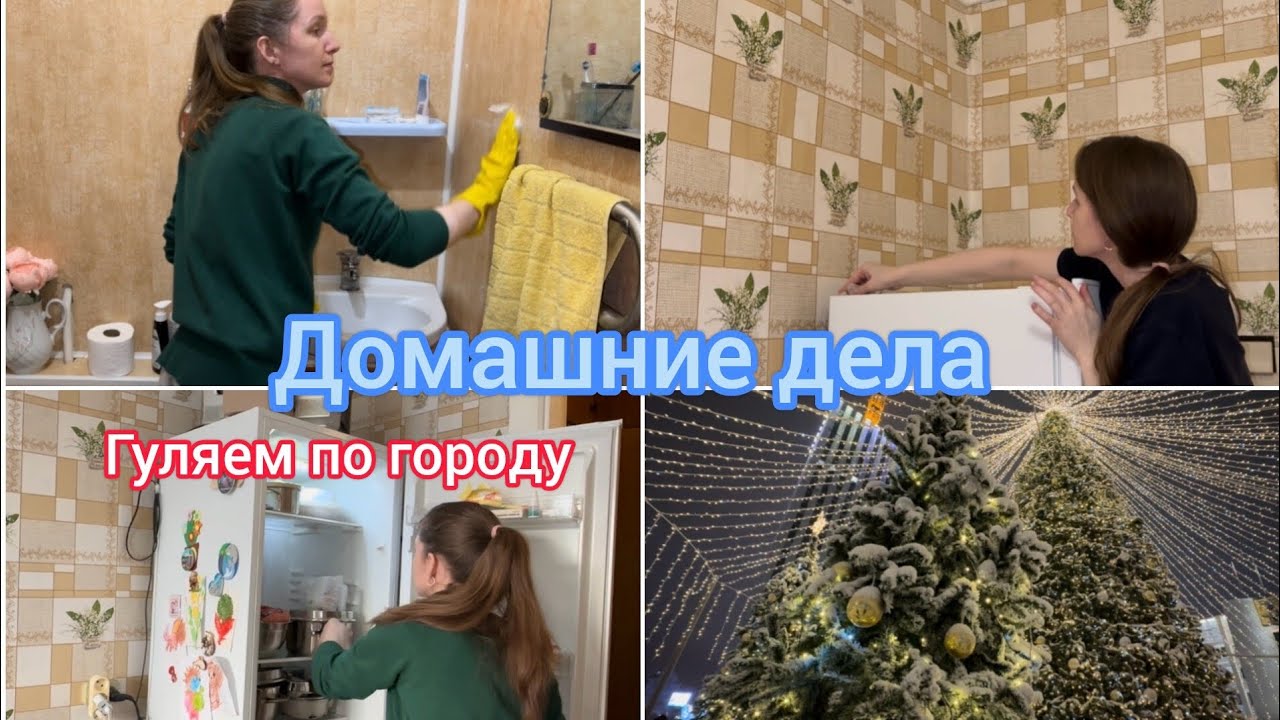 Домашние дела. Гуляем по городу 
