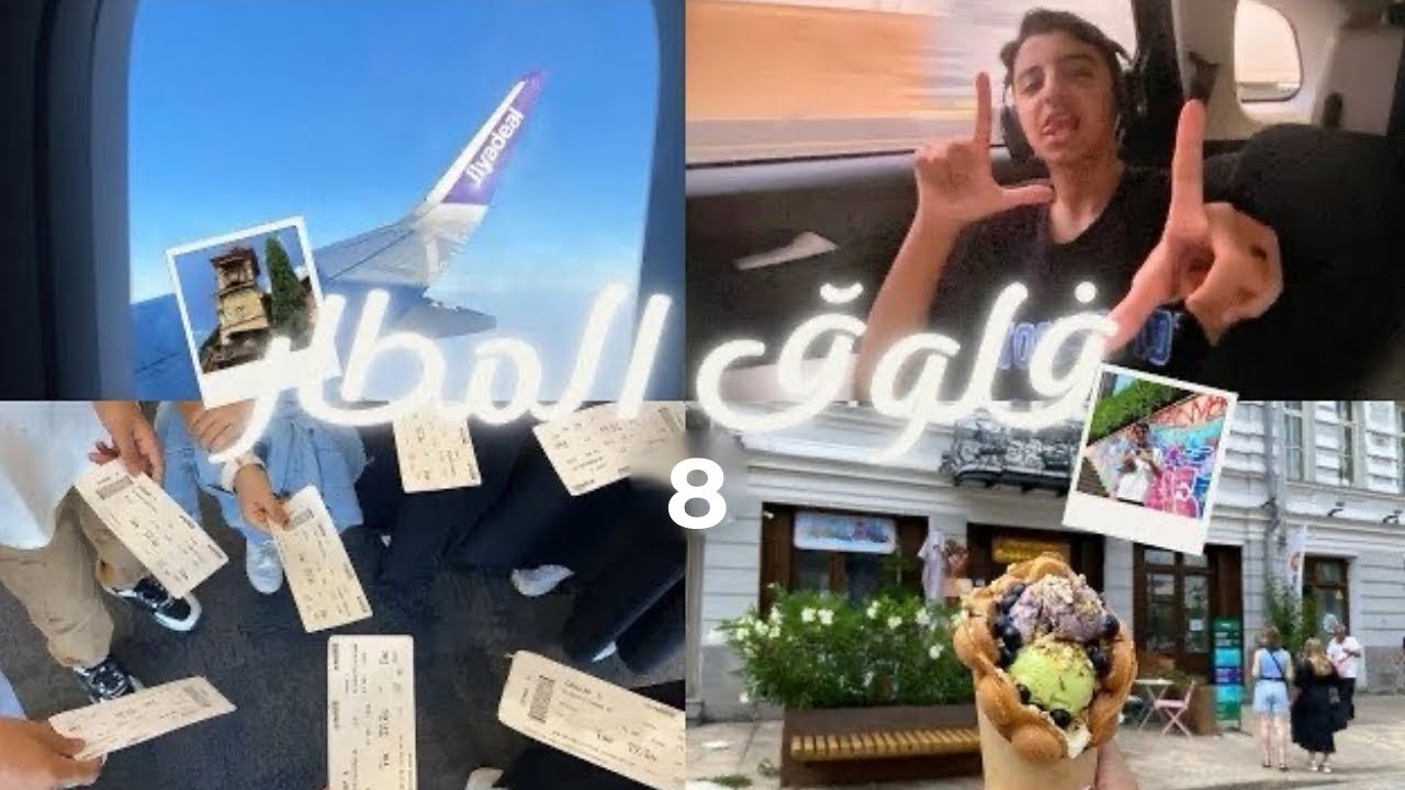 فلوق المطار سفرتنا إلى… | VLOG 8