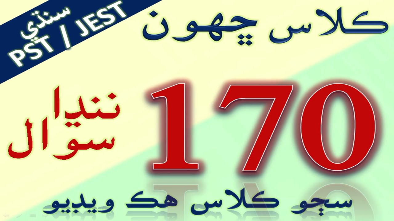 6TH CLASS SINDHI SUBJECT 170 SHORT QUESTIONS AND COMPLETE MCQ'S FROM STBB.  PST / JEST PREPARATION