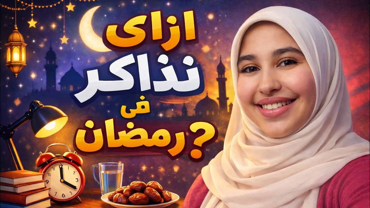 إزاي تذاكر بتركيز في رمضان؟ أفضل أوقات ونصائح لتنظيم وقتك