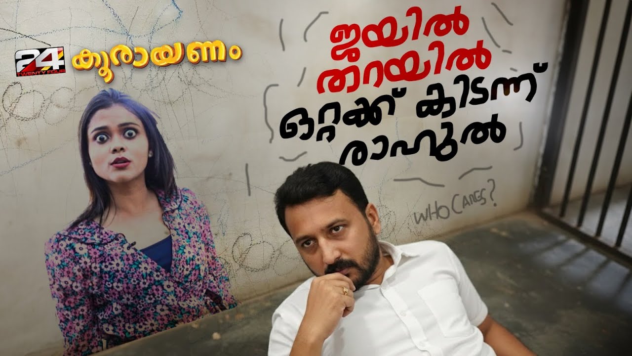 ജയിലിൽ എത്തിയ യൂത്ത് കോൺഗ്രസ്‌ കൂട്ടുകാരെ കാണാൻ സമ്മതിക്കാതെ രാഹുൽ | Koorayanam | Sinitha Krishnan