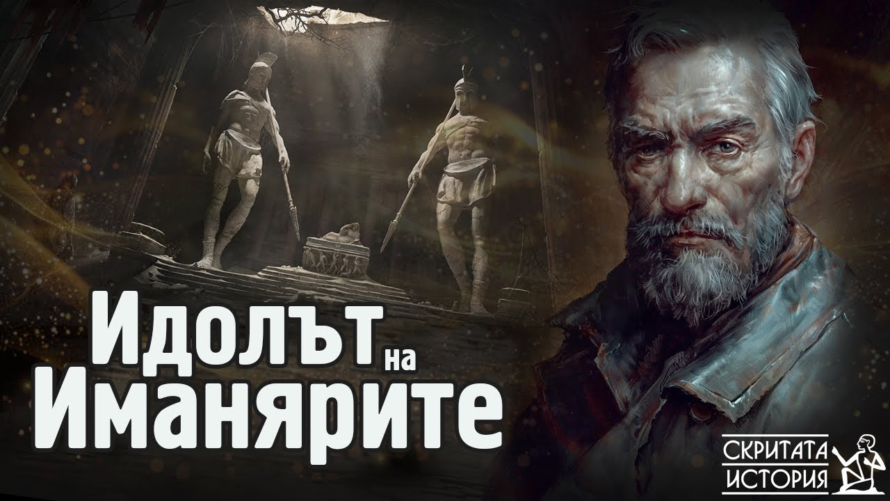 Иманярският Идол Кръстьо Пулев и Тайните на Пещерата МАТЕИЦА | Скритата История Е173