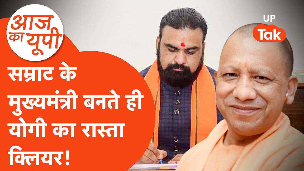 Aaj Ka UP: बिहार में सम्राट चौधरी बने मुख्यमंत्री, यूपी में भी करेंगे खेल?