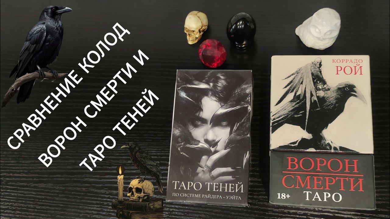 ТАРО ТЕНЕЙ И ВОРОН СМЕРТИ. СРАВНЕНИЕ КОЛОД