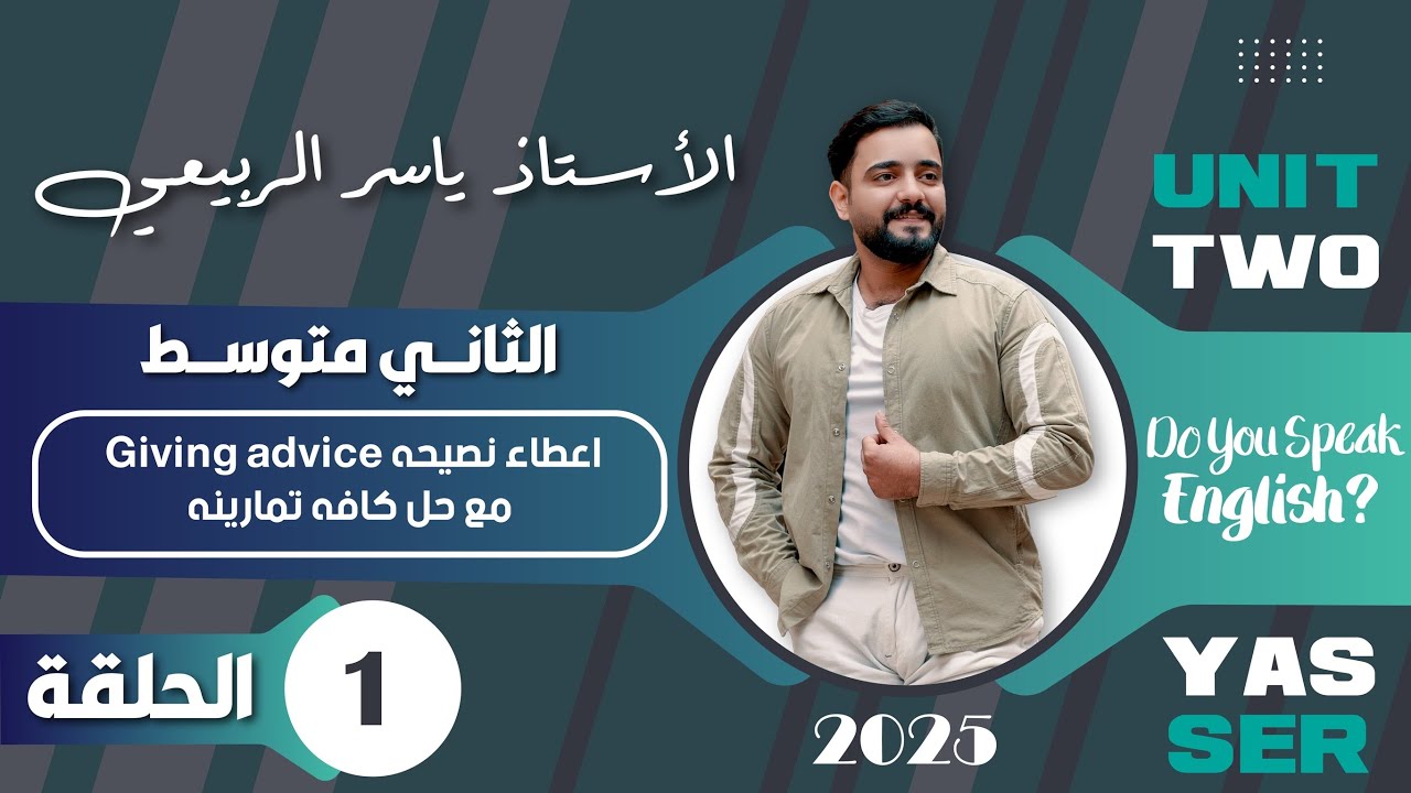 اللغة الانكليزية الصف الثاني متوسط  2025 || يونت الثاني- المحاضره 1 || اعطاء النصيحه giving advice