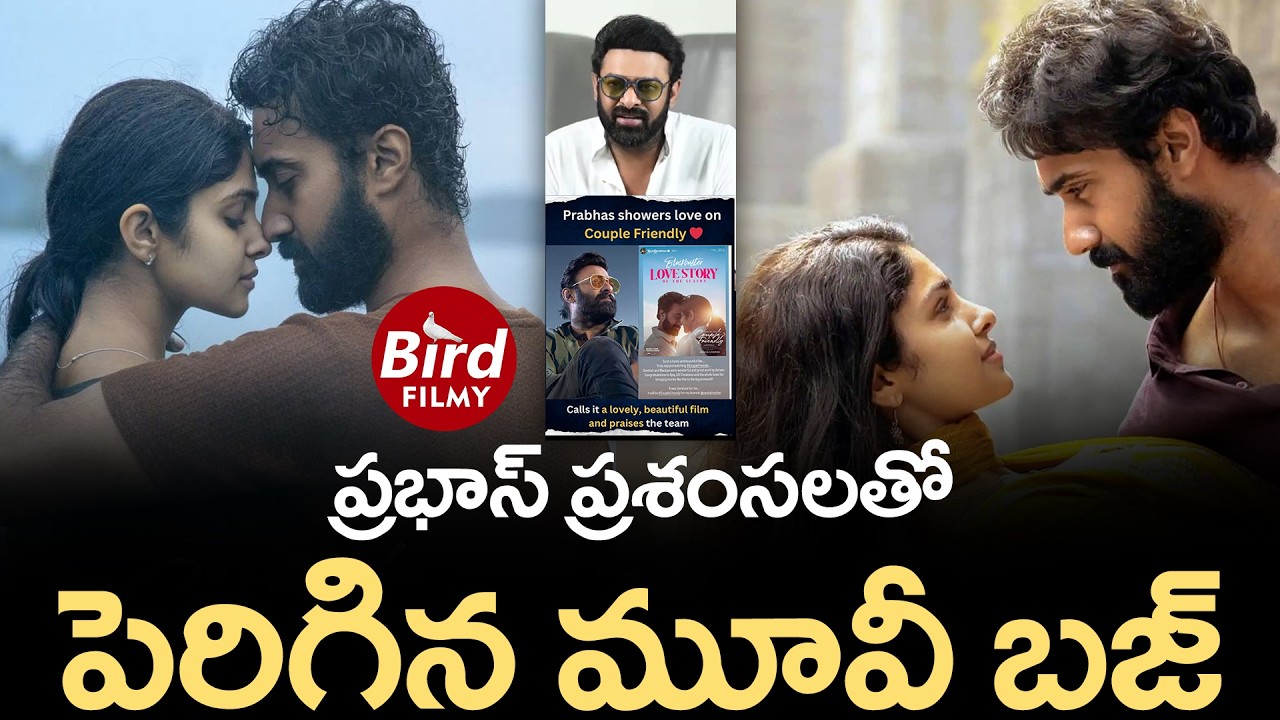 ప్రభాస్ ప్రశంసలతో పెరిగిన మూవీ బజ్ | Prabhas Comments On Couple Friendly Movie | Bird Filmy |