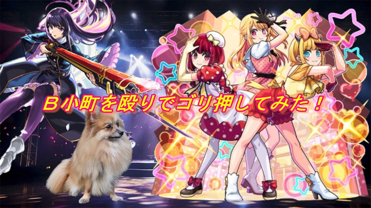 B小町殴りでゴリ押してみた！