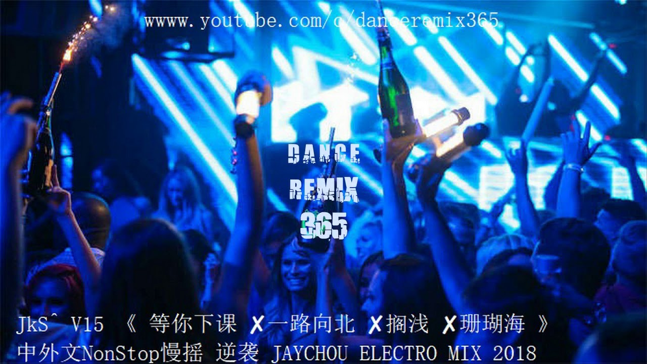 JkS^ V15 《 等你下课 ✘一路向北 ✘搁浅 ✘珊瑚海 》中外文NonStop慢摇 逆袭 JAYCHOU ELECTRO MIX 2018
