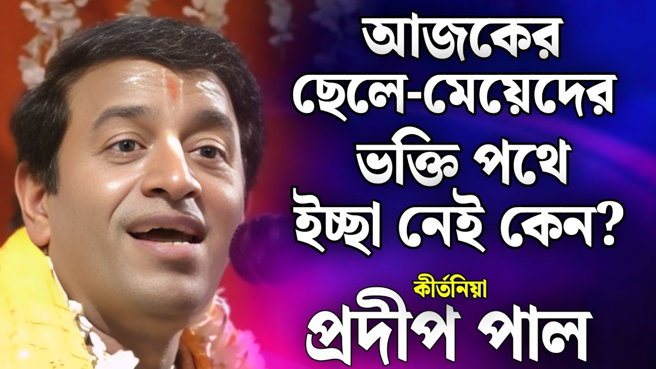 প্রদীপ পাল কীর্তন | pradip pal kirtan | prodip pal kirton | prodip pal new kirton song 2025