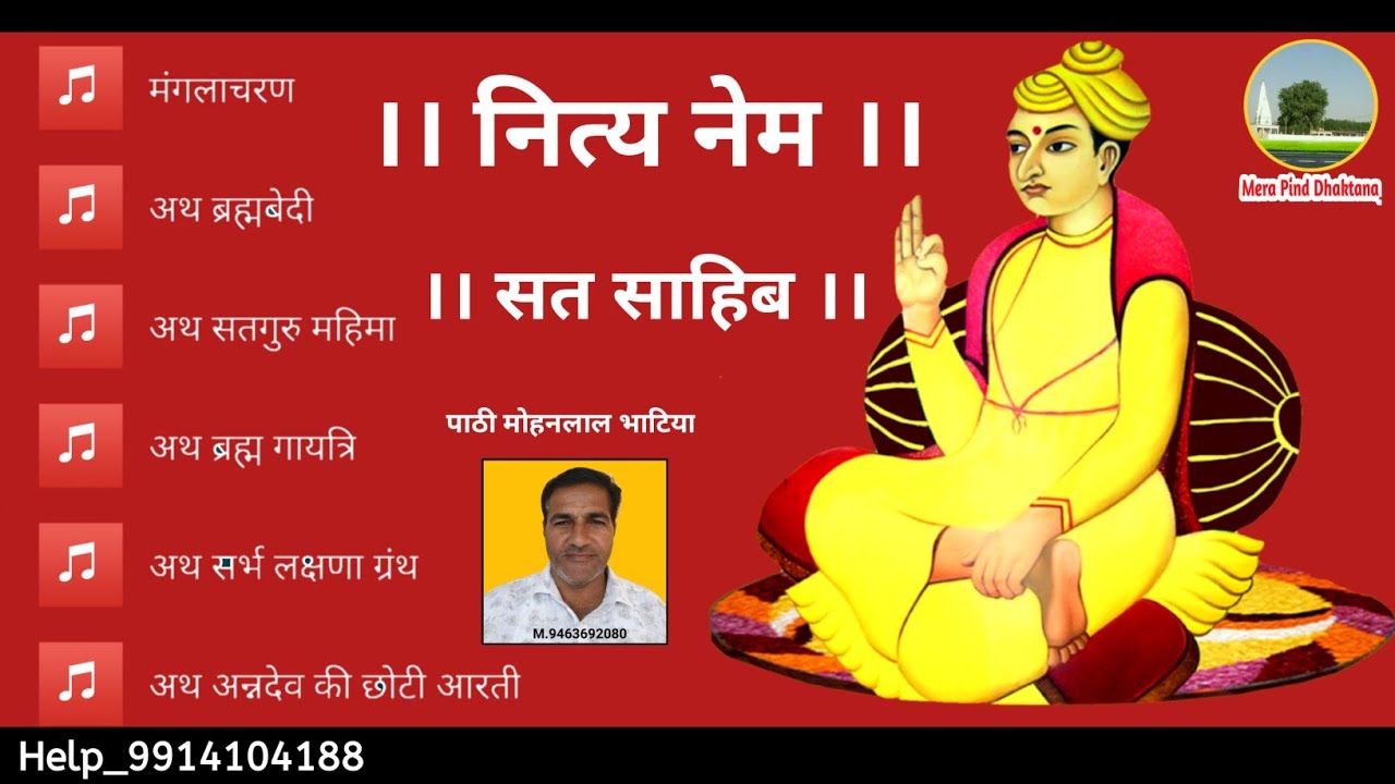 नित्य नेम | गरीब अमृतवाणी | पाठी मोहनलाल भाटिया | सत साहिब | गुरबाणी | Sat Sahib |