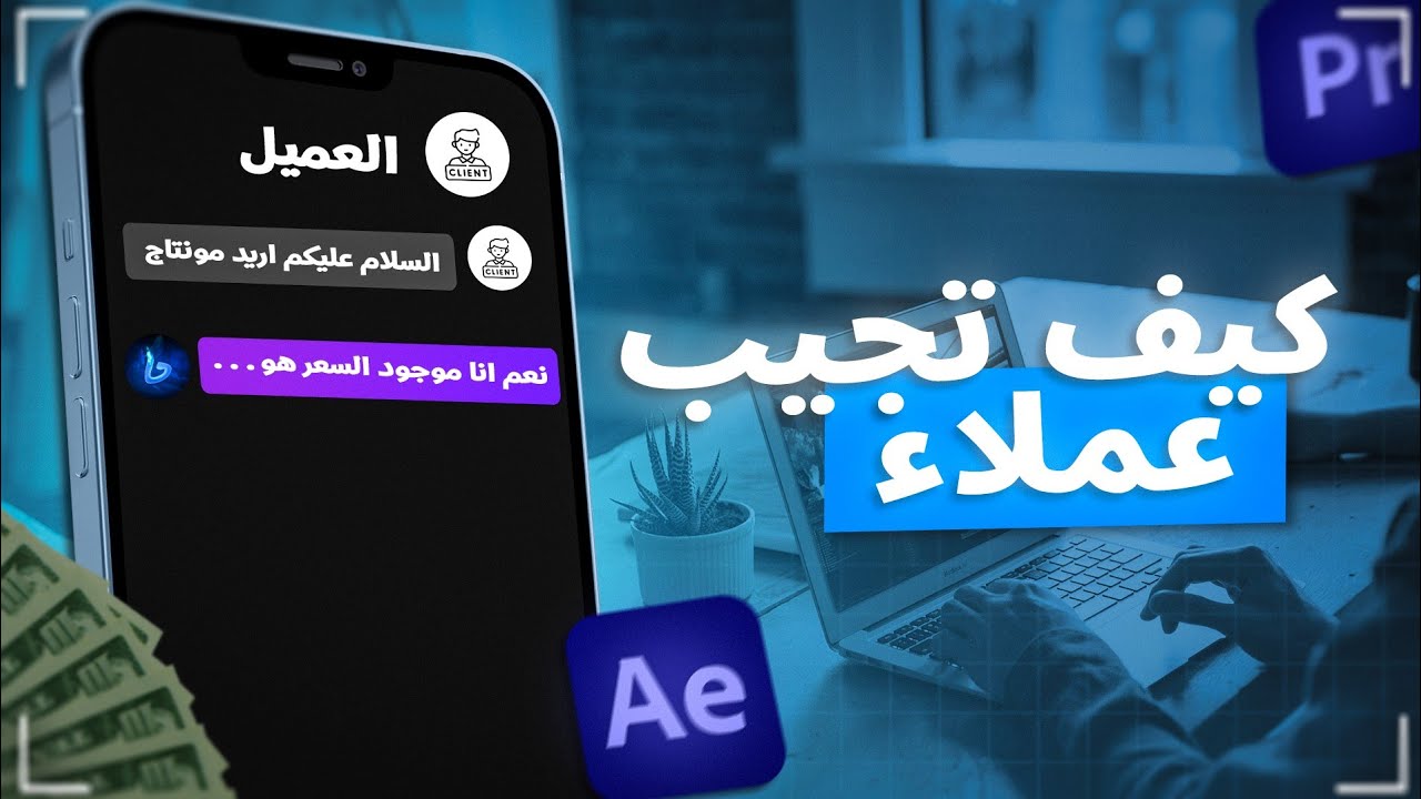 كيف تجيب عملاء من مهارتك في المونتاج ؟