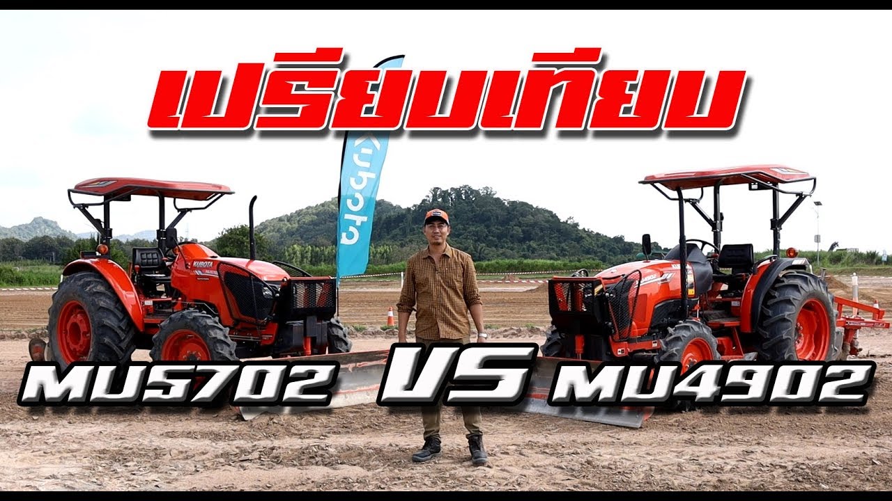บุก KUBOTA FARM ขอแตกต่างของ MU4902 กับ MU5702 แบบลึกๆ EP.2
