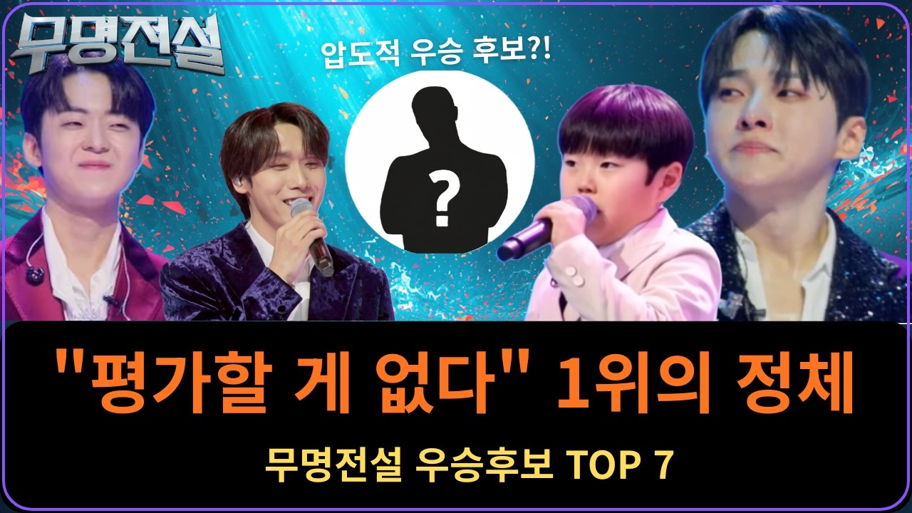 심사위원 1위 vs 대중픽 역전? 시청률 폭발 무명전설 파워랭킹 TOP7
