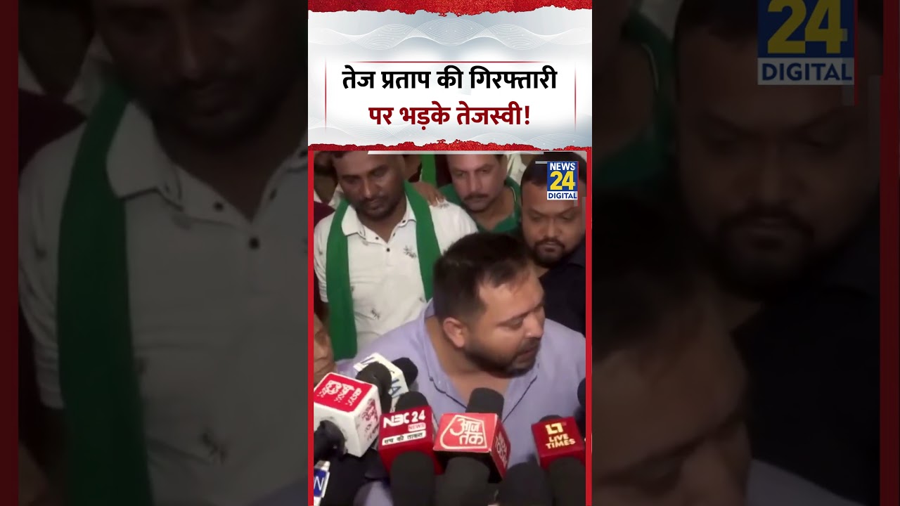 Tej Pratap Yadav arrested, Tejaswi Yadav lashes out, video goes viral! NEET Paper Leak