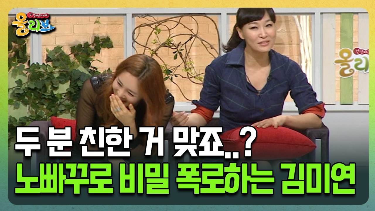 [건강버라이어티 올리브] 두 분 친한 거 맞죠..? 노빠꾸로 비밀 폭로하는 김미연