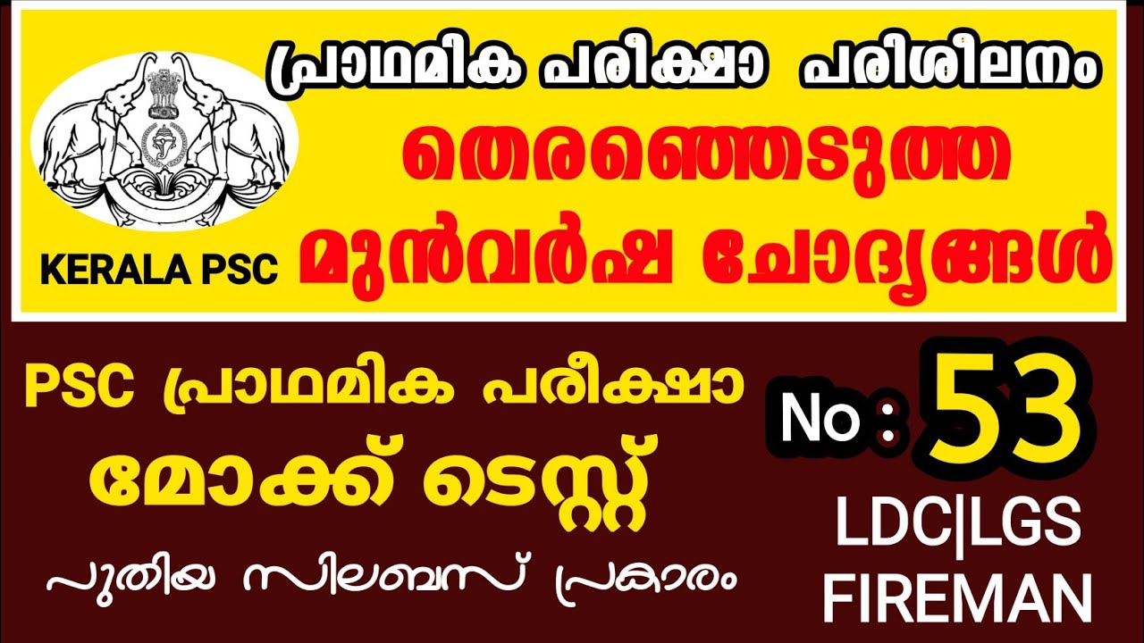 MOCK TEST - 53|KERALA PSC PRELIMINARY EXAM|LGS|LDC|FIREMAN| #LDC2020 #LGS2020