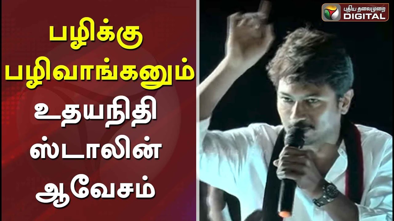 பழிக்கு பழிவாங்கனும்: உதயநிதி ஸ்டாலின் ஆவேசம் | Actor Udayani Stalin Latest Speech | #PTDigital