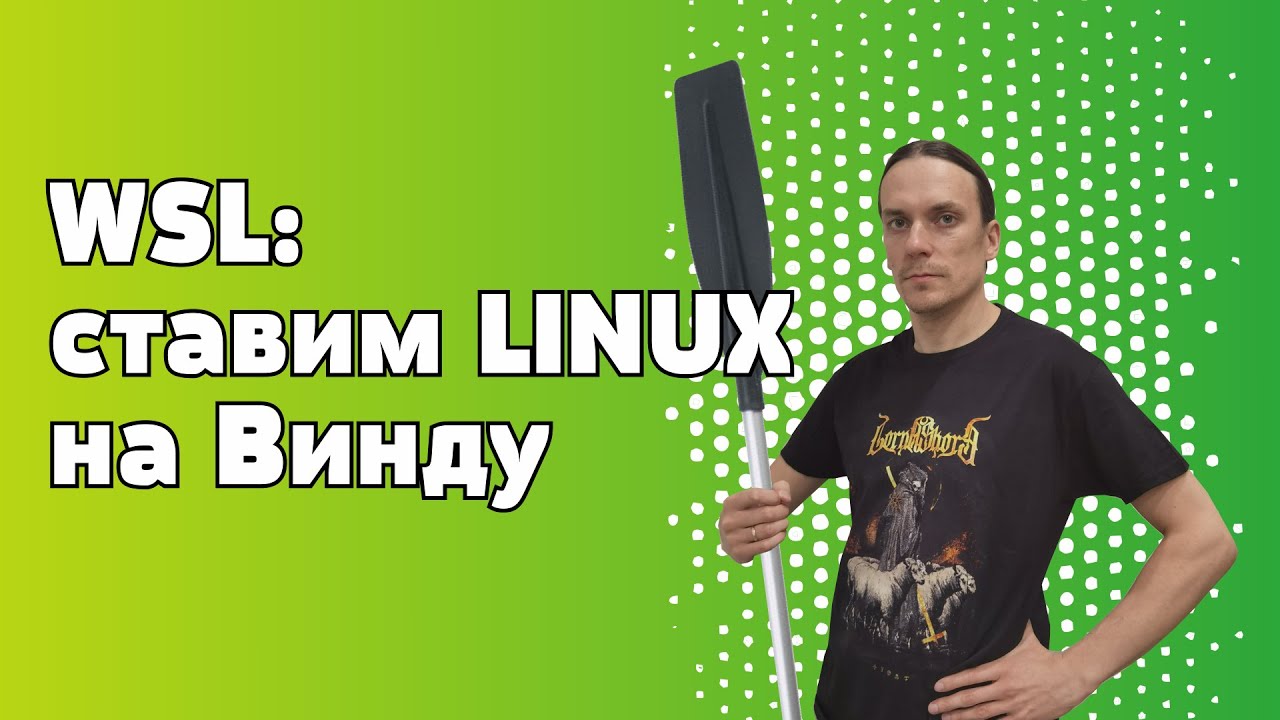 WSL2: Запускаем полноценный Linux на Windows