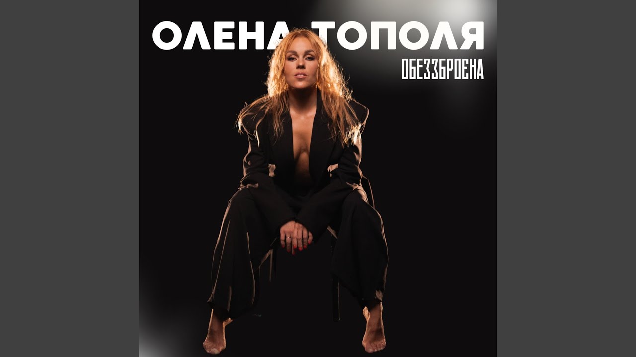 Обеззброєна