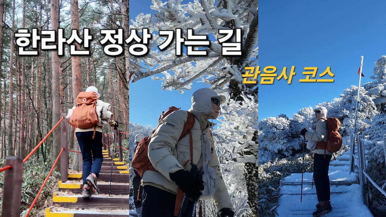 인생 후반부 한라산 도전! | 겨울 산행 | 왕복 9시간 35분의 여정 