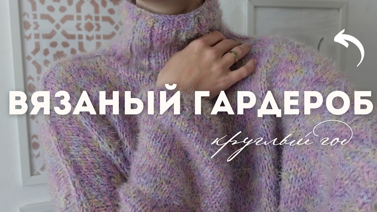 ВЯЗАНЫЙ ГАРДЕРОБ КРУГЛЫЙ ГОД : ИЗ ЧЕГО, ЗАЧЕМ, ПОЧЕМУ, КУДА И КАК