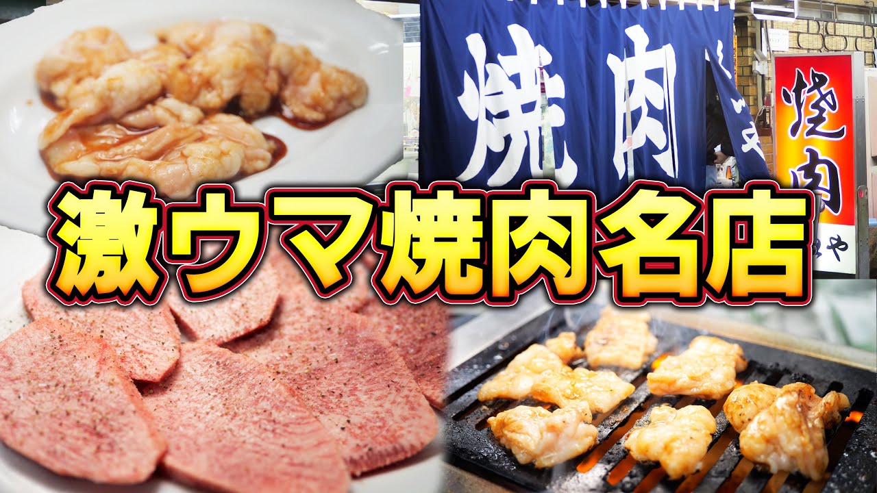 【名店】下町の古民家焼肉が最高に美味しすぎた！【くいや】【爆食】