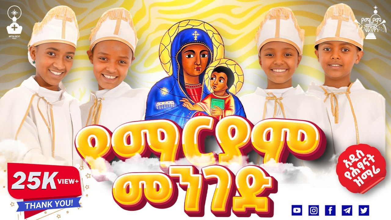 ተለቀቀ! 🛑 የማርያም መንገድ 🛑 || ልዩ የሕፃናት መዝሙር ||