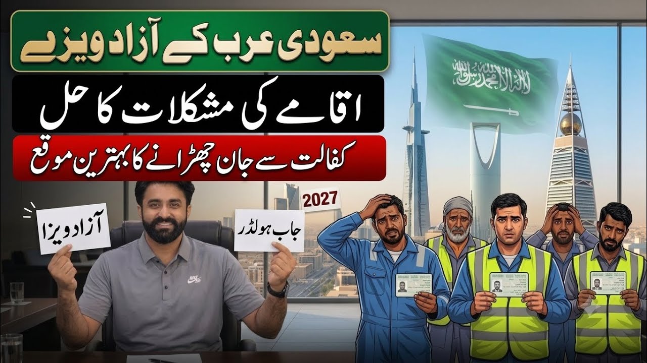 سعودی عرب آزاد ویزہ|Saudi Arabia Visa |Azad visa ya job visa #saudijobs #azadvisa #iqamanews 