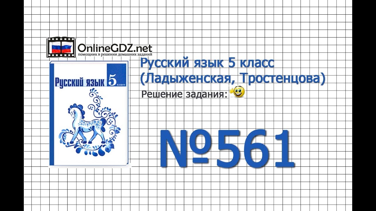 Задание № 561 &mdash; Русский язык 5 класс (Ладыженская, Тростенцова)