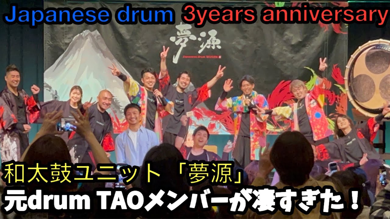 Japanese drum和太鼓ユニット「夢源」え？…全員が元drum TAO？