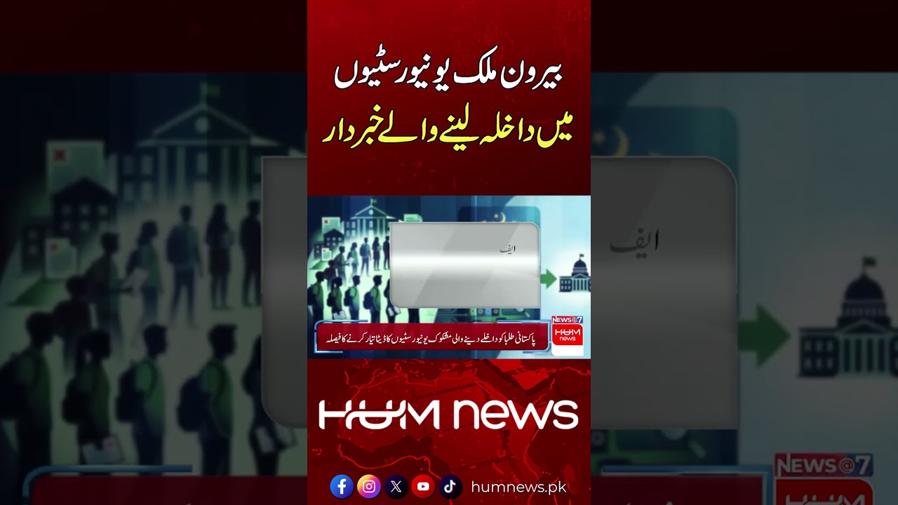 Students Applying to Foreign Universities, Beware! | Hum News | Pakistan