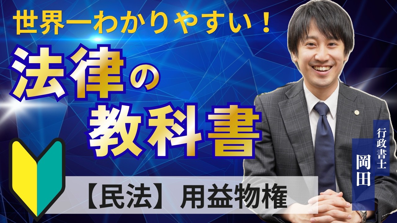 世界1わかりやすい法律の教科書（民法⑥：用益物権）〜他人の土地を借りて使う権利の基礎〜