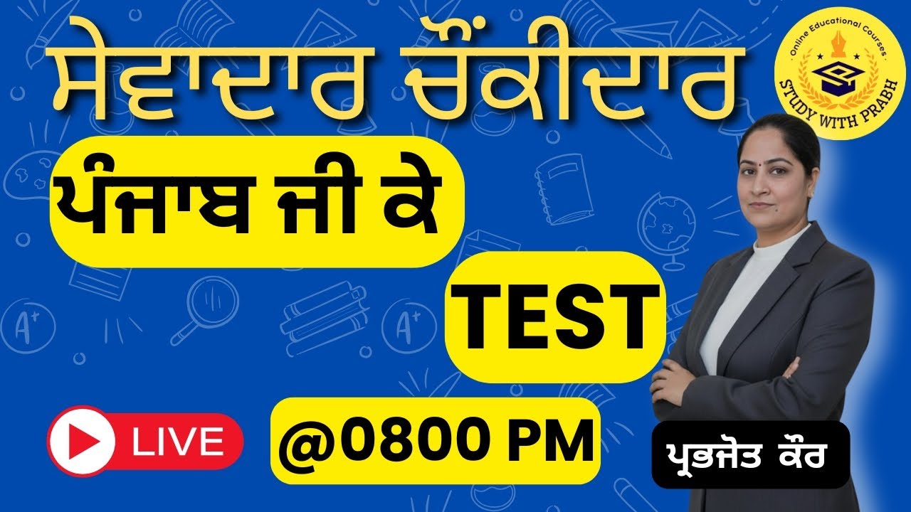 Punjab GK Live | ਪੰਜਾਬੀ GK MCQs | Punjab General Knowledge Quiz | Competitive Exams