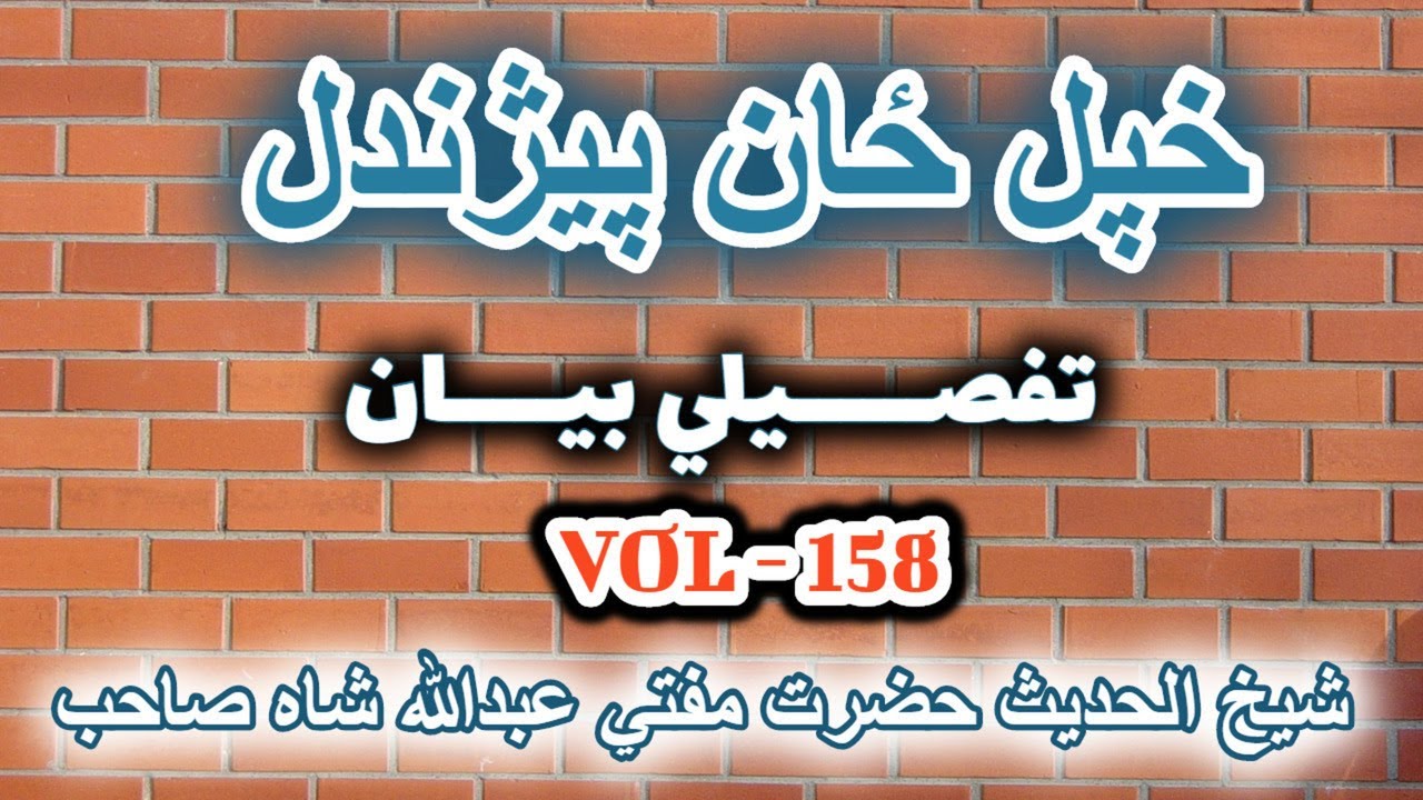 PASHTO BAYYAN KHAPAL ZAAN PEZANDAL - MUFTI ABDULLAH SHAH SAHIB