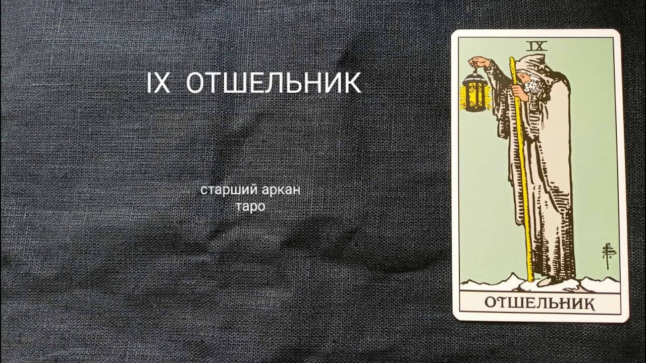 9 ОТШЕЛЬНИК. Описание значений старшего аркана таро по классической системе Райдера-Уэйта-Смит.