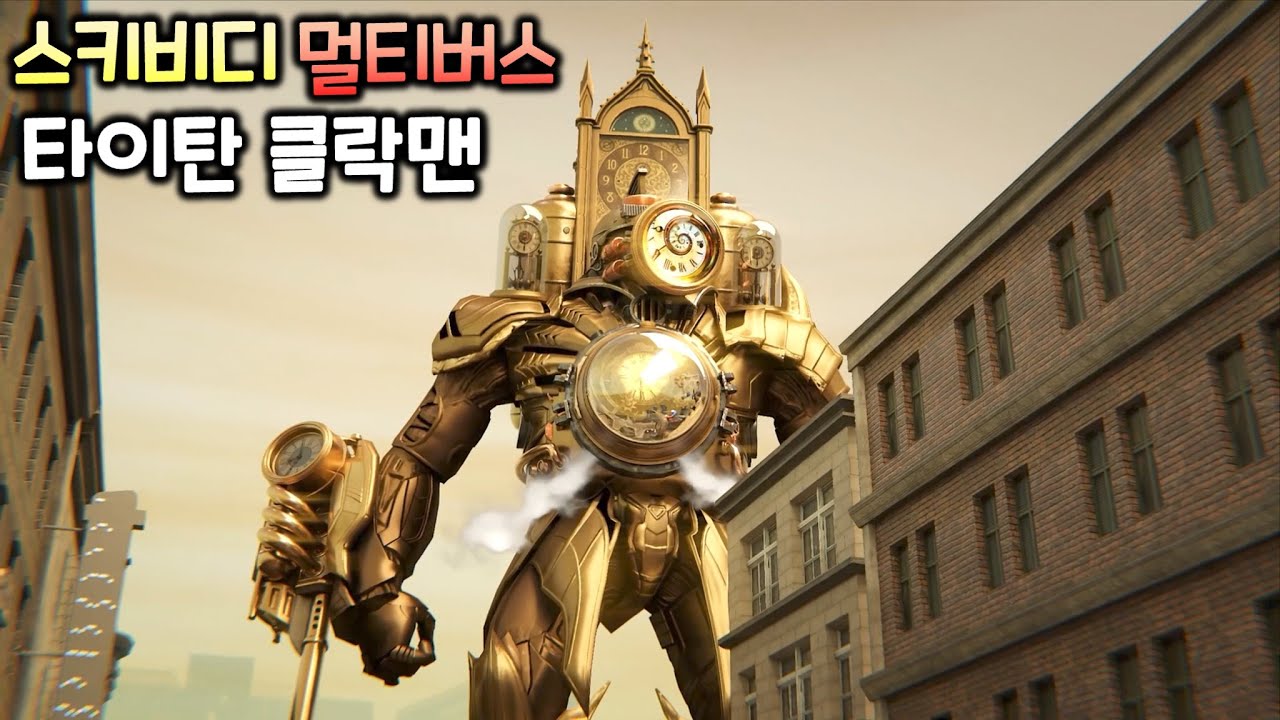 스키비디 토일렛 멀티버스 '타이탄 클락맨' 1화~5화