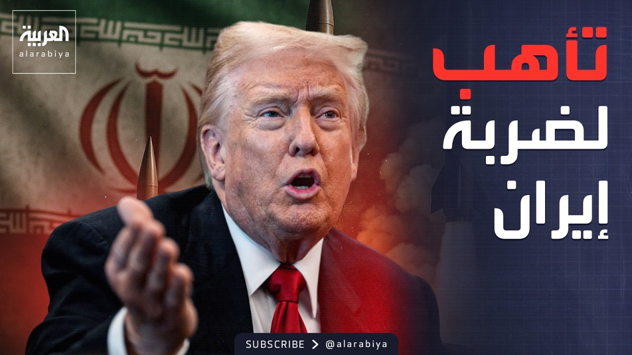 تأكيد رئاسي صريح.. ترمب يعلن استنفار الحاملة الثانية لضرب إيران