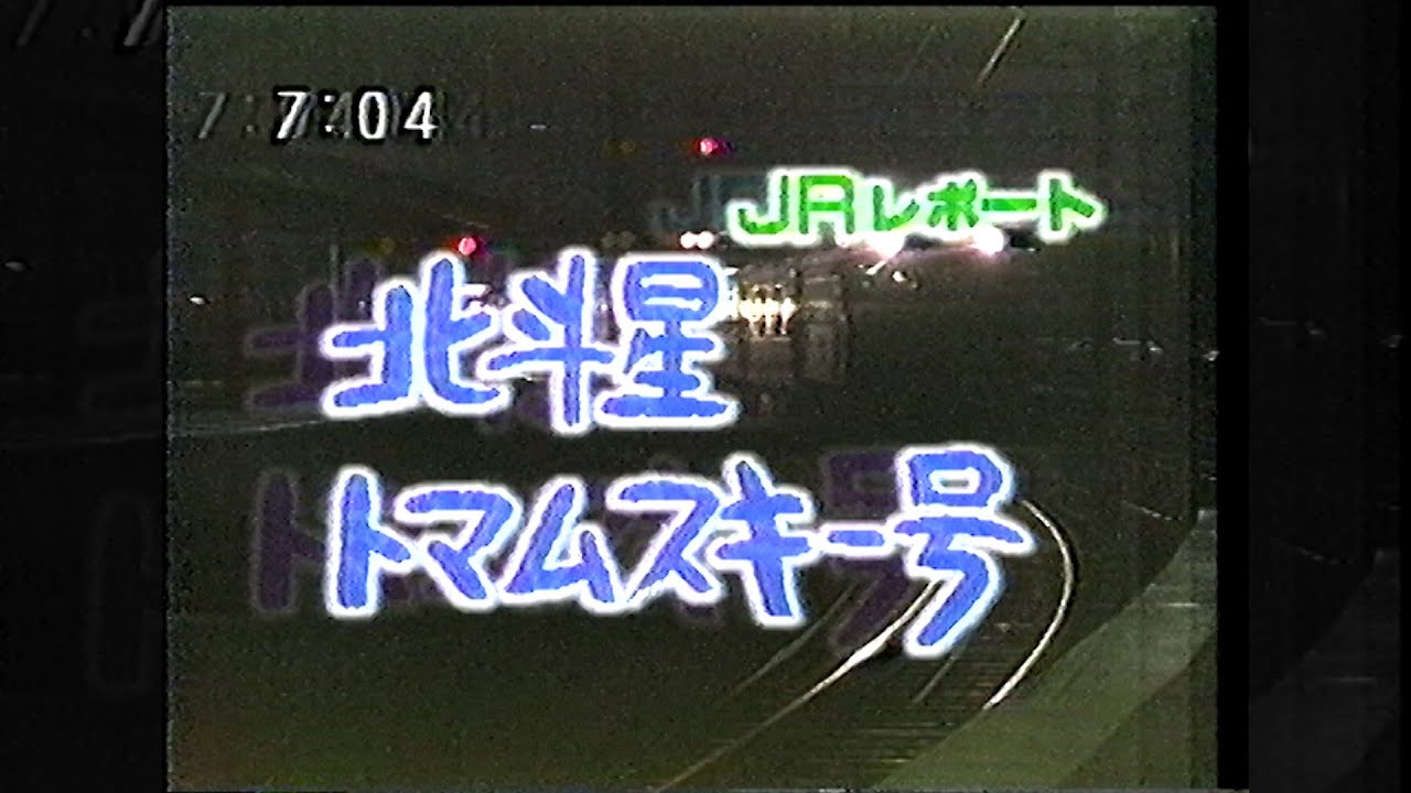 1990年　レール7北斗星トマムスキー（特集は4:00から）