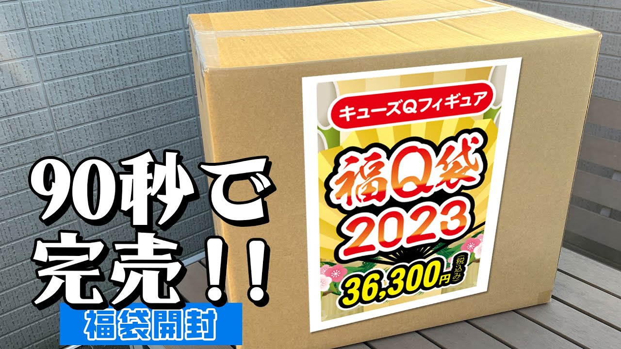 今年も限定＆プレミア付きスケールフィギュア入り！？キューズQ フィギュア福袋2023 開封