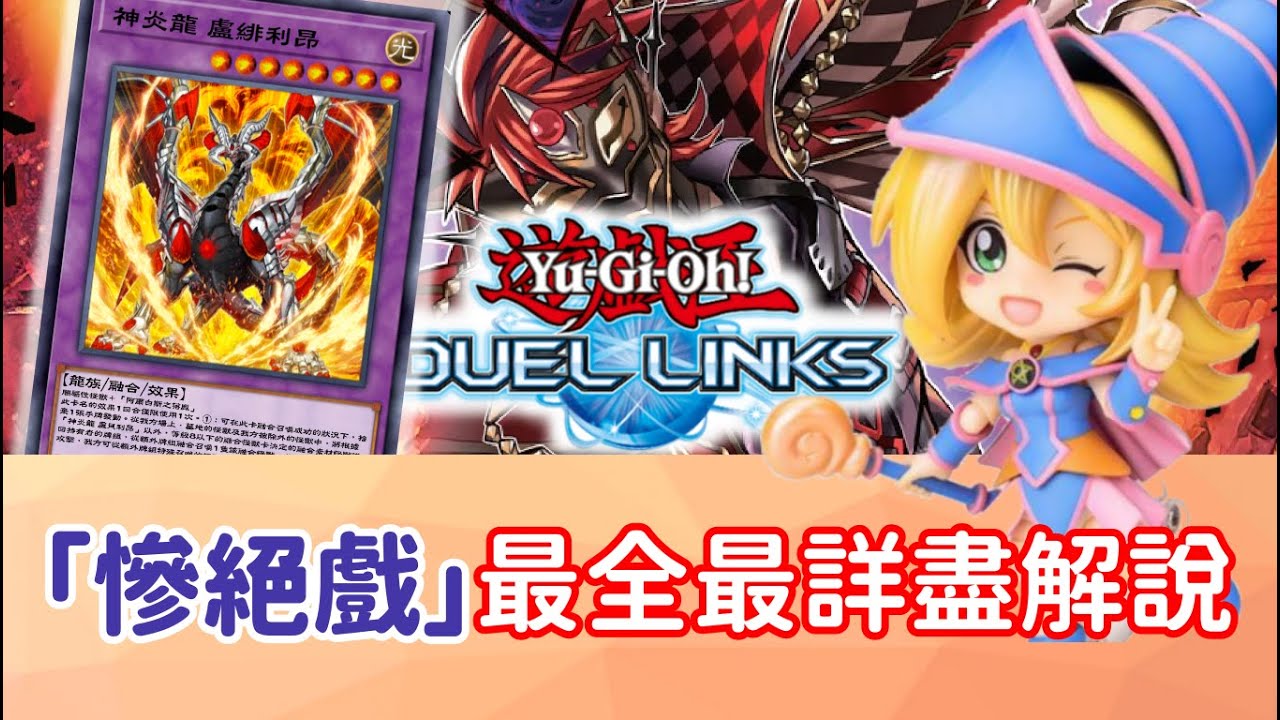 【星醬】[遊戲王Duel Links]最新「慘絕戲」最全最詳盡解說＆特色構築分享