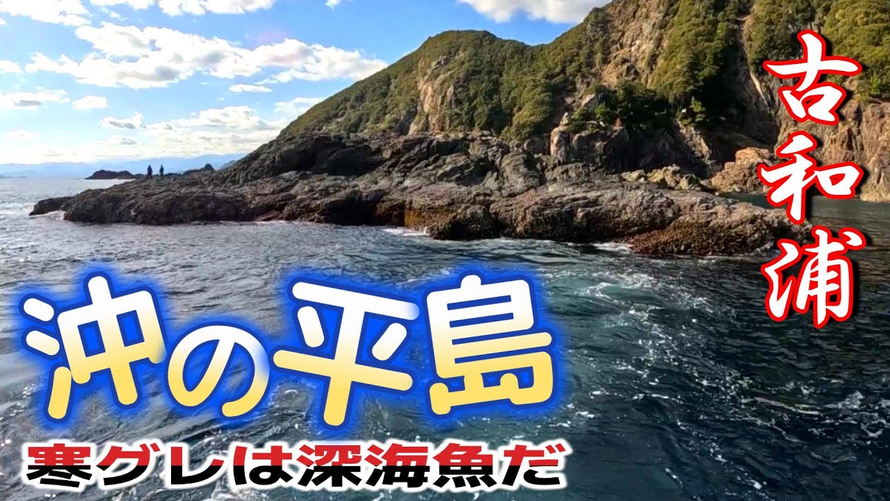 【紀東のリアル】寒グレはスーパーディープに望みアリ！GFG中部懇親会in古和浦の巻