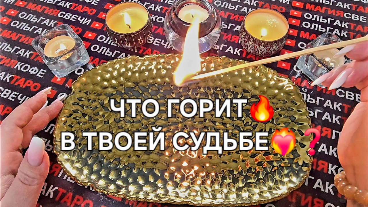 🔥 ЧТО ГОРИТ В ТВОЕЙ СУДЬБЕ💯❓💫ГАДАНИЕ НА СПИЧКАХ🔥